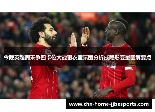 今晚英超周末争四卡位大战更衣室氛围分析成隐形变量图解要点