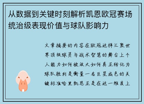 从数据到关键时刻解析凯恩欧冠赛场统治级表现价值与球队影响力