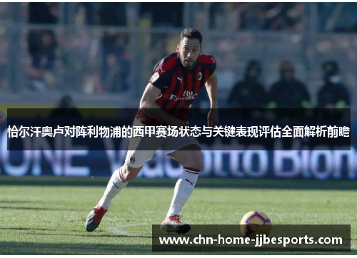 恰尔汗奥卢对阵利物浦的西甲赛场状态与关键表现评估全面解析前瞻