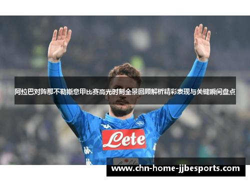 阿拉巴对阵那不勒斯意甲比赛高光时刻全景回顾解析精彩表现与关键瞬间盘点