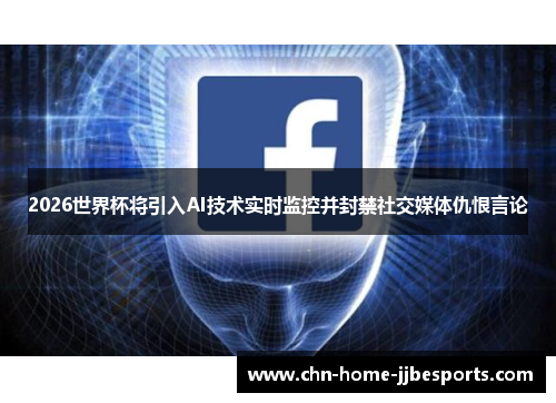2026世界杯将引入AI技术实时监控并封禁社交媒体仇恨言论