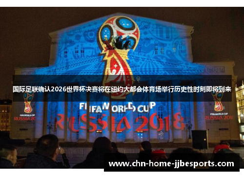 国际足联确认2026世界杯决赛将在纽约大都会体育场举行历史性时刻即将到来 国际足联确认2026世界杯决赛将在纽约大都会体育场举行历史性时刻即将到来