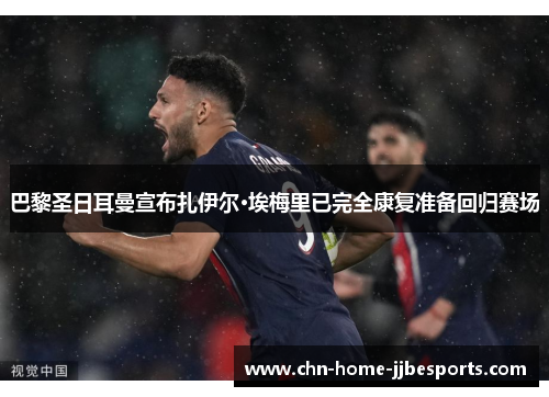 巴黎圣日耳曼宣布扎伊尔·埃梅里已完全康复准备回归赛场