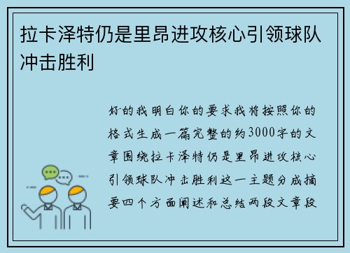 拉卡泽特仍是里昂进攻核心引领球队冲击胜利