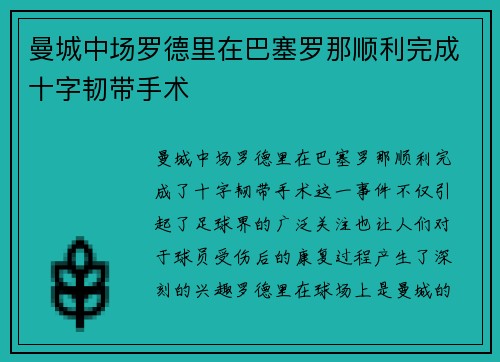 曼城中场罗德里在巴塞罗那顺利完成十字韧带手术