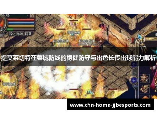 提莫莱切特在蓉城防线的稳健防守与出色长传出球能力解析 提莫莱切特在蓉城防线的稳健防守与出色长传出球能力解析