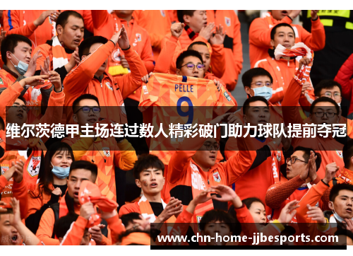 维尔茨德甲主场连过数人精彩破门助力球队提前夺冠