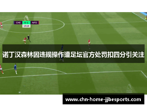 诺丁汉森林因违规操作遭足坛官方处罚扣四分引关注