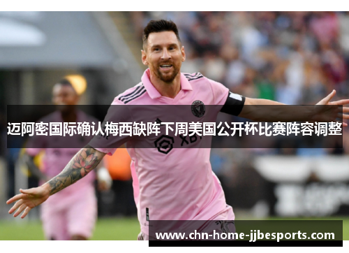迈阿密国际确认梅西缺阵下周美国公开杯比赛阵容调整