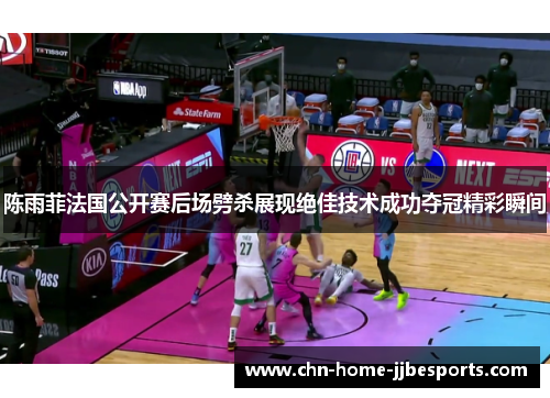 陈雨菲法国公开赛后场劈杀展现绝佳技术成功夺冠精彩瞬间