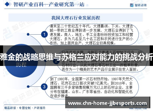 雅金的战略思维与苏格兰应对能力的挑战分析