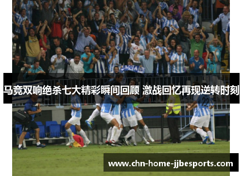 马竞双响绝杀七大精彩瞬间回顾 激战回忆再现逆转时刻