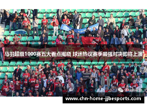 马羽超级1000赛五大看点揭晓 球迷热议赛季最强对决即将上演