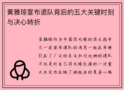 黄雅琼宣布退队背后的五大关键时刻与决心转折