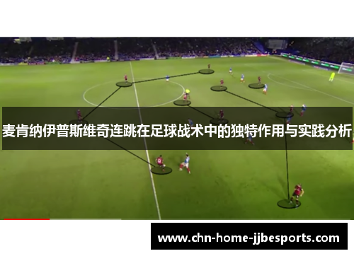 麦肯纳伊普斯维奇连跳在足球战术中的独特作用与实践分析