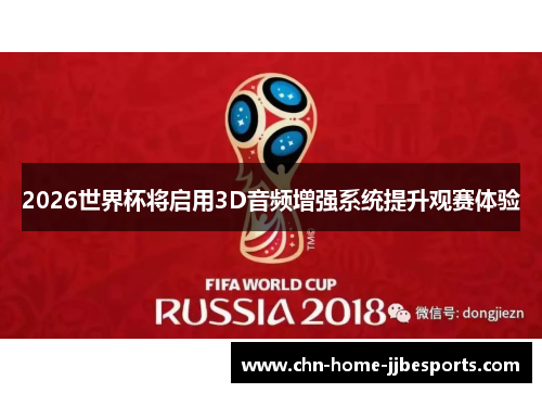 2026世界杯将启用3D音频增强系统提升观赛体验