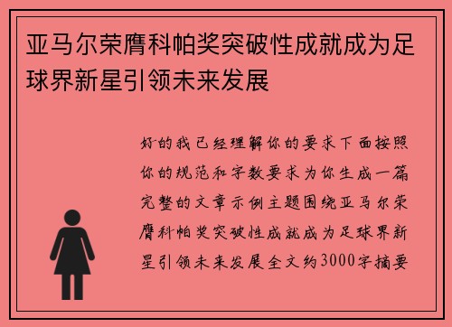 亚马尔荣膺科帕奖突破性成就成为足球界新星引领未来发展
