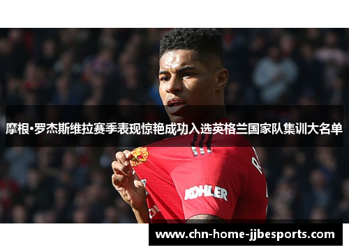 摩根·罗杰斯维拉赛季表现惊艳成功入选英格兰国家队集训大名单 摩根·罗杰斯维拉赛季表现惊艳成功入选英格兰国家队集训大名单