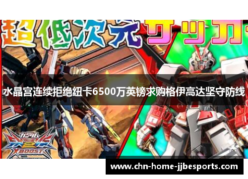 水晶宫连续拒绝纽卡6500万英镑求购格伊高达坚守防线