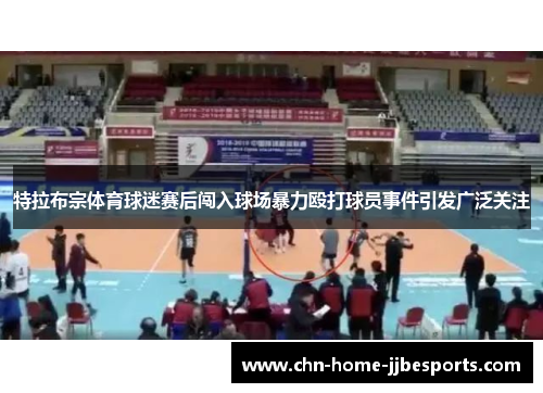 特拉布宗体育球迷赛后闯入球场暴力殴打球员事件引发广泛关注