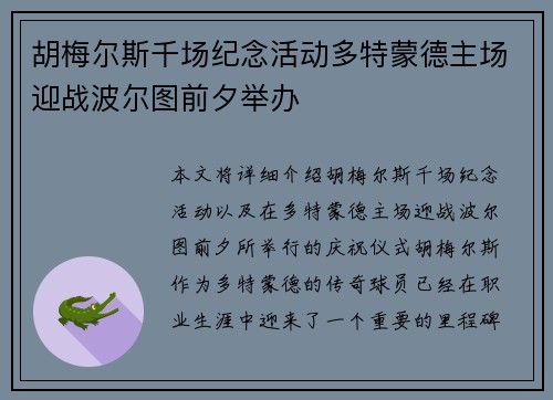 胡梅尔斯千场纪念活动多特蒙德主场迎战波尔图前夕举办
