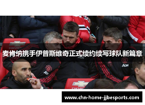 麦肯纳携手伊普斯维奇正式续约续写球队新篇章