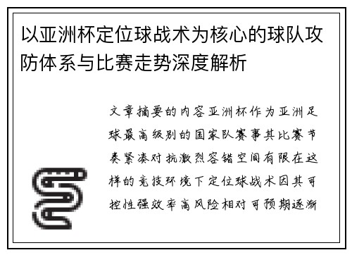 以亚洲杯定位球战术为核心的球队攻防体系与比赛走势深度解析
