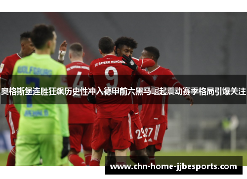 奥格斯堡连胜狂飙历史性冲入德甲前六黑马崛起震动赛季格局引爆关注