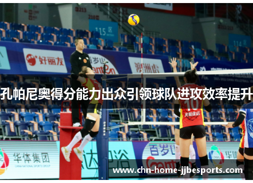孔帕尼奥得分能力出众引领球队进攻效率提升