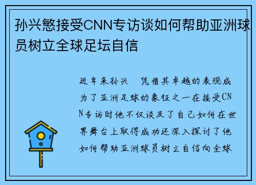 孙兴慜接受CNN专访谈如何帮助亚洲球员树立全球足坛自信