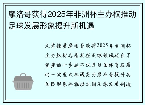 摩洛哥获得2025年非洲杯主办权推动足球发展形象提升新机遇