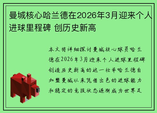 曼城核心哈兰德在2026年3月迎来个人进球里程碑 创历史新高 曼城核心哈兰德在2026年3月迎来个人进球里程碑 创历史新高
