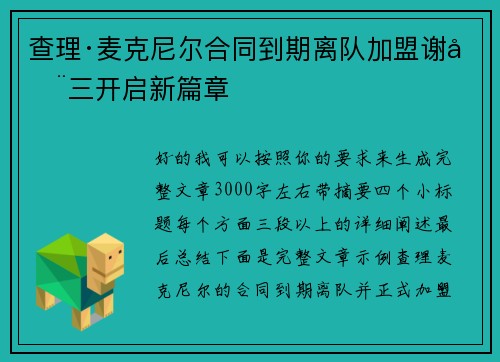 查理·麦克尼尔合同到期离队加盟谢周三开启新篇章