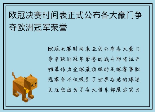 欧冠决赛时间表正式公布各大豪门争夺欧洲冠军荣誉