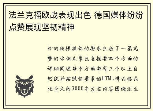 法兰克福欧战表现出色 德国媒体纷纷点赞展现坚韧精神 法兰克福欧战表现出色 德国媒体纷纷点赞展现坚韧精神