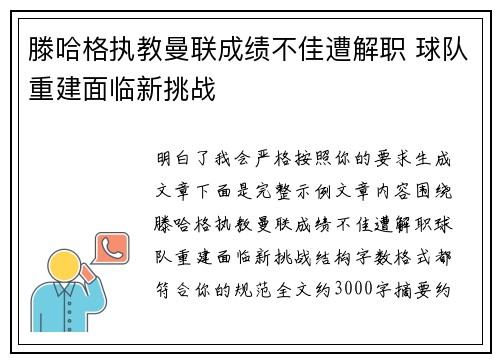 滕哈格执教曼联成绩不佳遭解职 球队重建面临新挑战