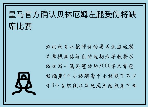 皇马官方确认贝林厄姆左腿受伤将缺席比赛