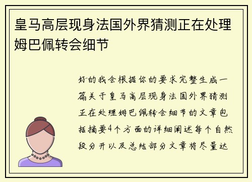 皇马高层现身法国外界猜测正在处理姆巴佩转会细节 皇马高层现身法国外界猜测正在处理姆巴佩转会细节