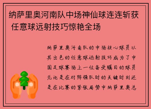 纳萨里奥河南队中场神仙球连连斩获 任意球远射技巧惊艳全场