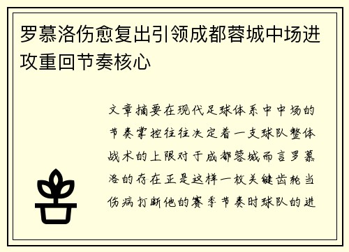 罗慕洛伤愈复出引领成都蓉城中场进攻重回节奏核心