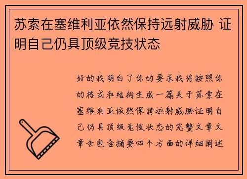 苏索在塞维利亚依然保持远射威胁 证明自己仍具顶级竞技状态