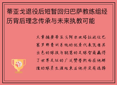 蒂亚戈退役后短暂回归巴萨教练组经历背后理念传承与未来执教可能