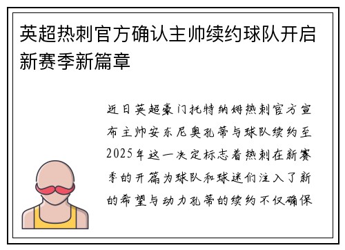 英超热刺官方确认主帅续约球队开启新赛季新篇章