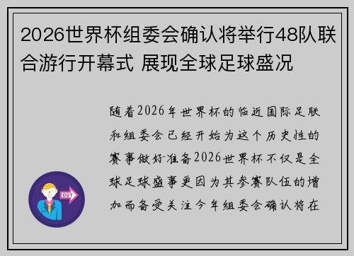 2026世界杯组委会确认将举行48队联合游行开幕式 展现全球足球盛况