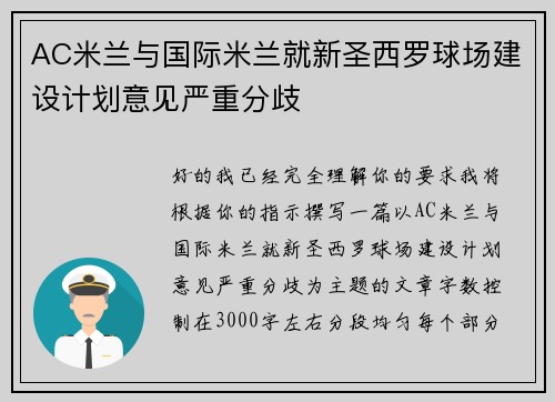 AC米兰与国际米兰就新圣西罗球场建设计划意见严重分歧