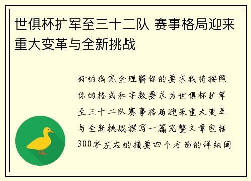 世俱杯扩军至三十二队 赛事格局迎来重大变革与全新挑战