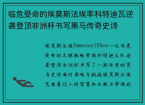 临危受命的埃莫斯法埃率科特迪瓦逆袭登顶非洲杯书写黑马传奇史诗