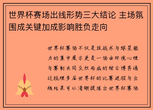 世界杯赛场出线形势三大结论 主场氛围成关键加成影响胜负走向 世界杯赛场出线形势三大结论 主场氛围成关键加成影响胜负走向