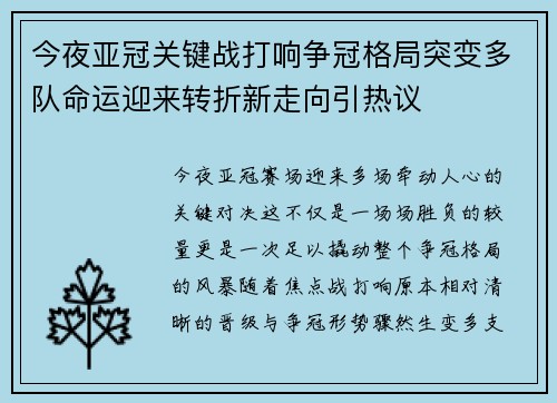 今夜亚冠关键战打响争冠格局突变多队命运迎来转折新走向引热议