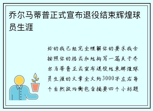 乔尔马蒂普正式宣布退役结束辉煌球员生涯 乔尔马蒂普正式宣布退役结束辉煌球员生涯